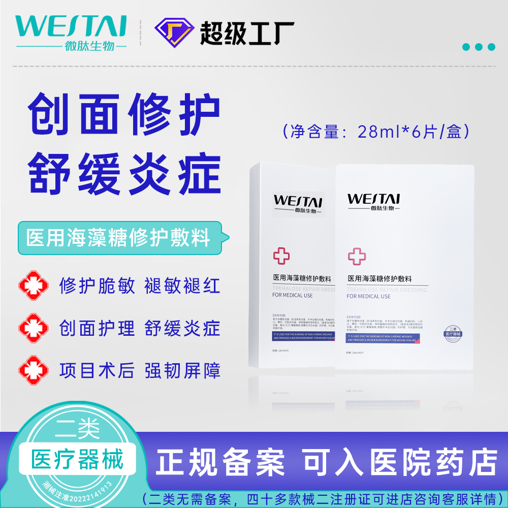 医用海藻糖修护敷料