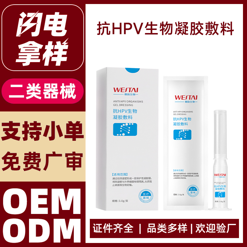 抗HPV生物凝胶敷料