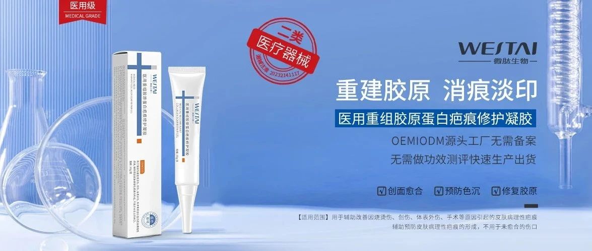 微肽二类医疗器械 | 全球祛疤新突破！重组胶原蛋白+有机硅，双效修护重塑无痕肌