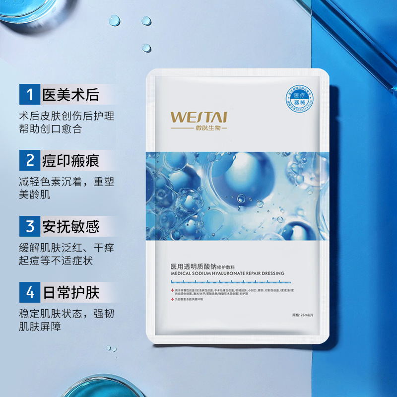 微肽生物-医用透明质酸钠修护敷料：医美术后修护的“黄金搭档”