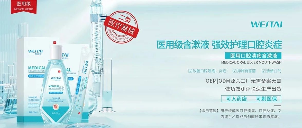 微肽二类医疗器械 I 医用级口腔溃疡含漱液，维护口腔健康