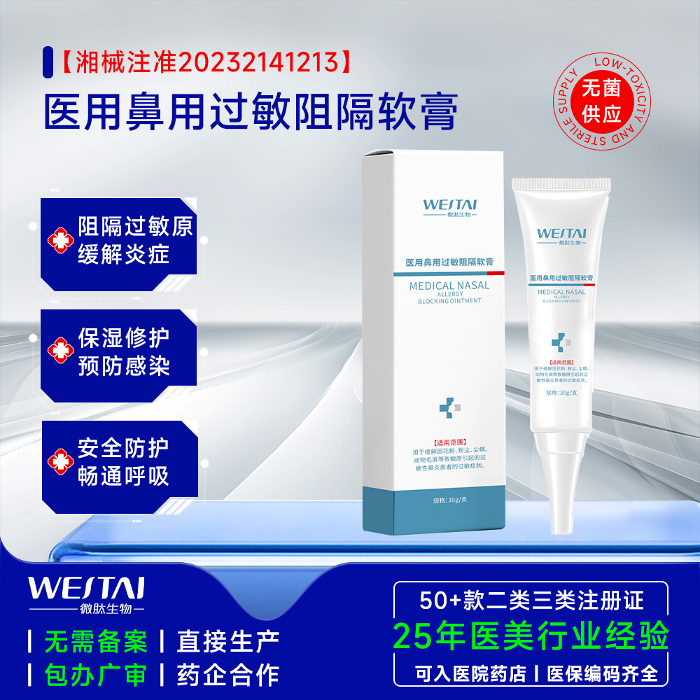 二类械字号 | 医用鼻用过敏阻隔软膏，源头工厂赋能，精准守护鼻腔健康