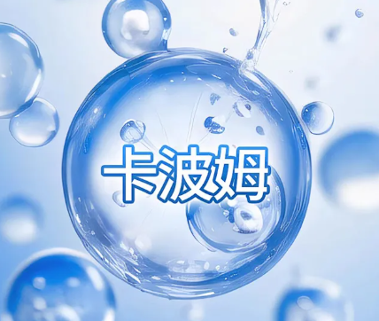 二类械字号产品中的核心原料——卡波姆深度解析