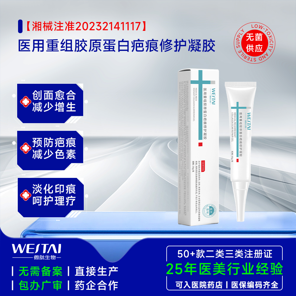 械二类 | 医用重组胶原蛋白疤痕修护凝胶：直供医疗与专业渠道，一站式赋能品牌