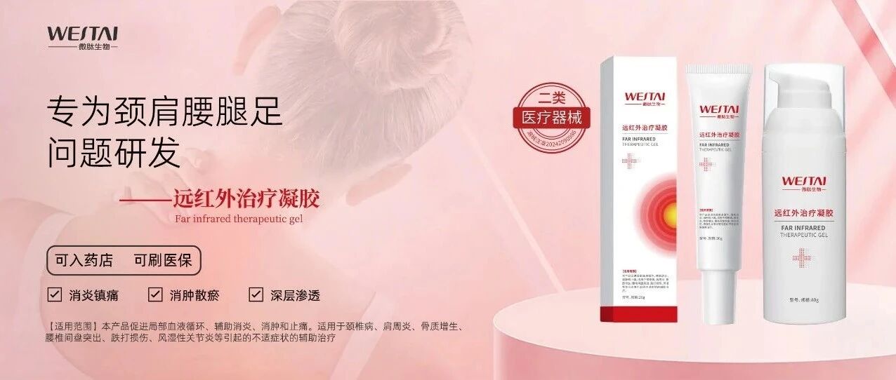 二类医疗器械-远红外治疗凝胶是干什么用的？有什么效果？