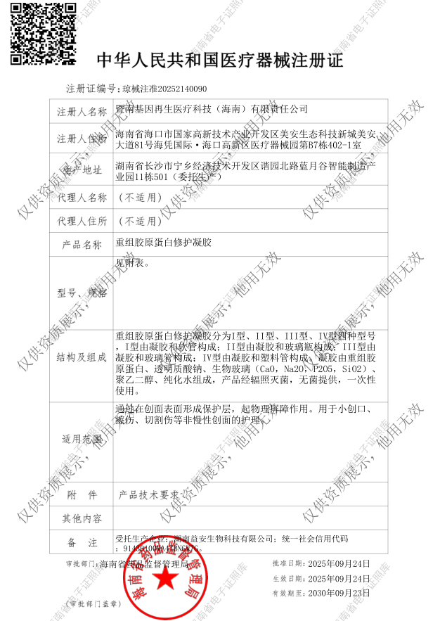 微肽生物新证：二类医疗器械【重组胶原蛋白修护凝胶】