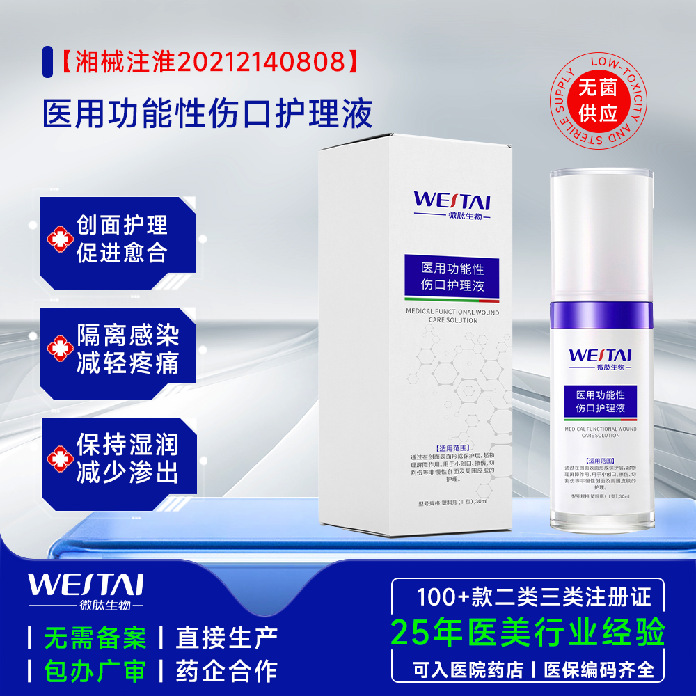 医用功能性伤口护理液：为日常伤口筑起一道“智能隐形屏障”