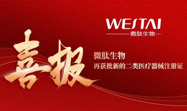 喜讯！微肽生物再获批二类医疗器械产品注册证——医用透明质酸钠液体敷料