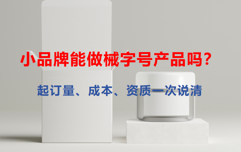 小品牌能做械字号产品吗？起订量、成本、资质一次说清