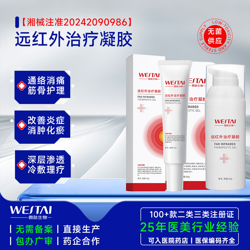 械二类远红外治疗凝胶，辅助治疗颈椎病、肩周炎、腰椎间盘突出等筋骨问题