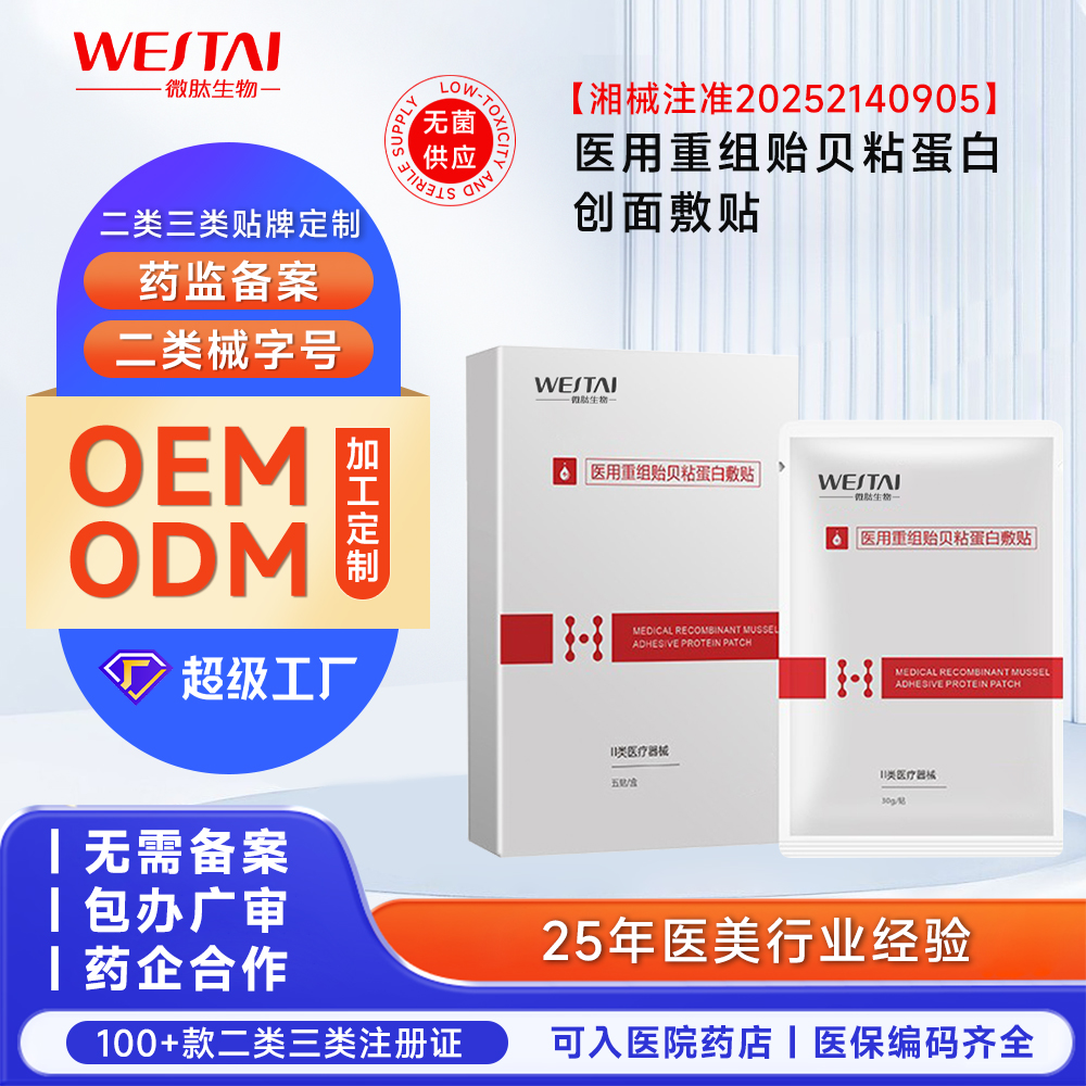 湖南微肽生物 【医用重组贻贝粘蛋白创面敷贴】 二类械字号 OEM 代加工