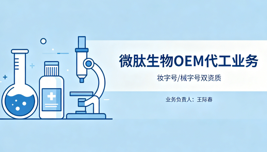 微肽生物妆字号、械字号OEM代工负责人——王际春个人介绍