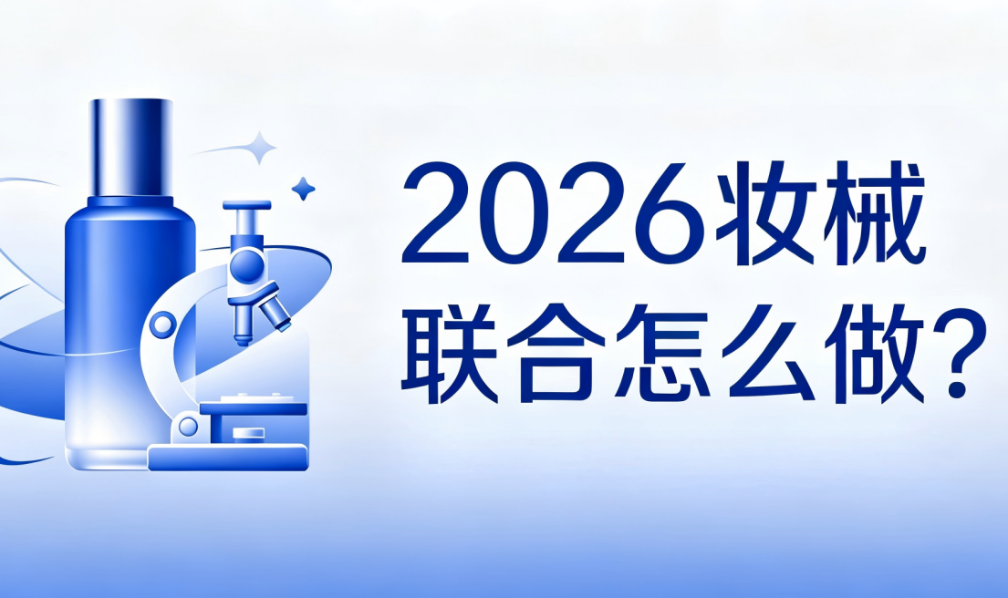 2026 妆械联合怎么做？自有械二资质 + 全链路代工，微肽生物一站式赋能品牌