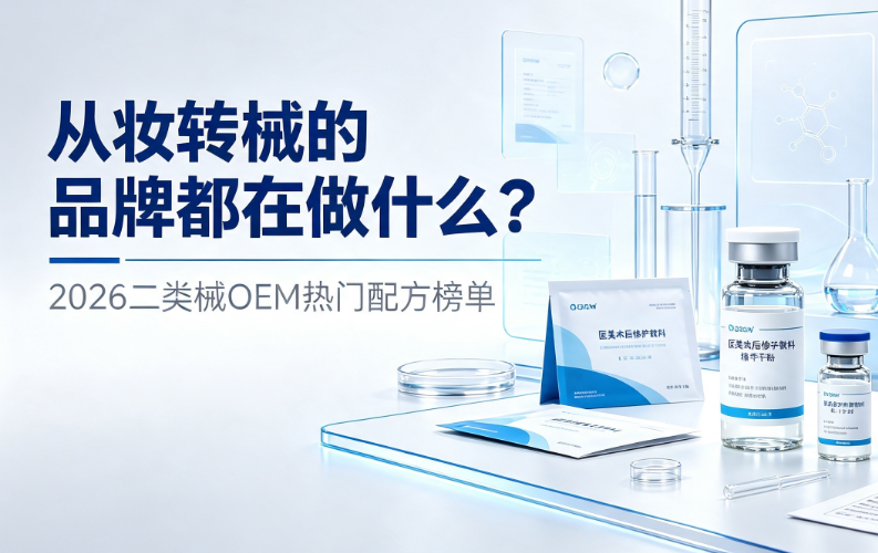 从妆转械的品牌都在做什么？2026二类械OEM热门配方榜单