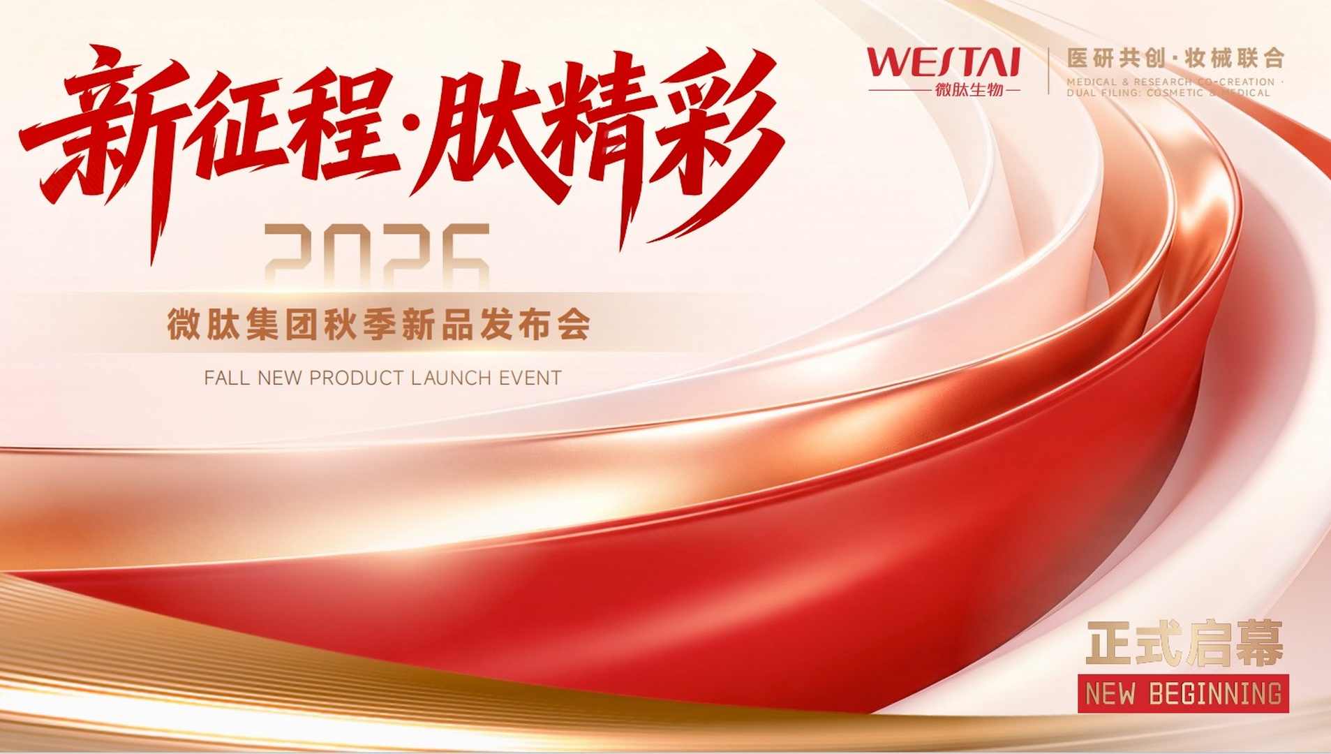 重磅启幕 | 微肽集团肇庆工厂开业庆典暨新品发布论坛，完整议程总览
