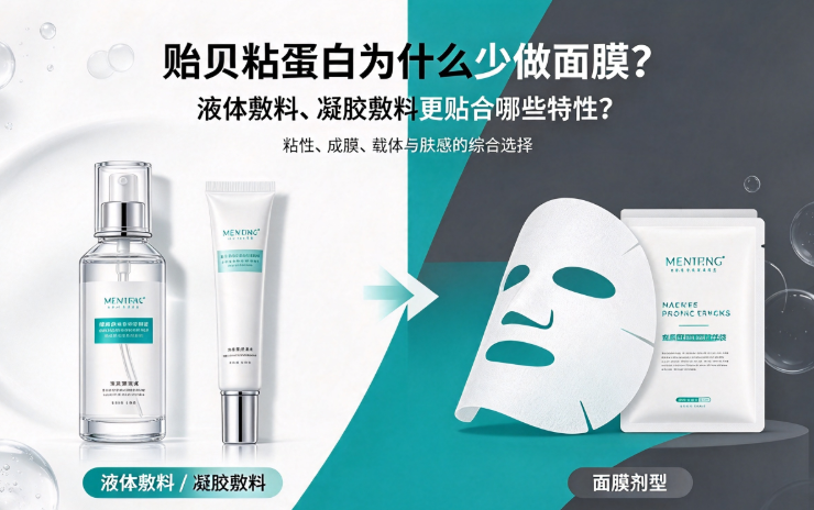 为什么贻贝粘蛋白常做成液体敷料、凝胶敷料而不是面膜？