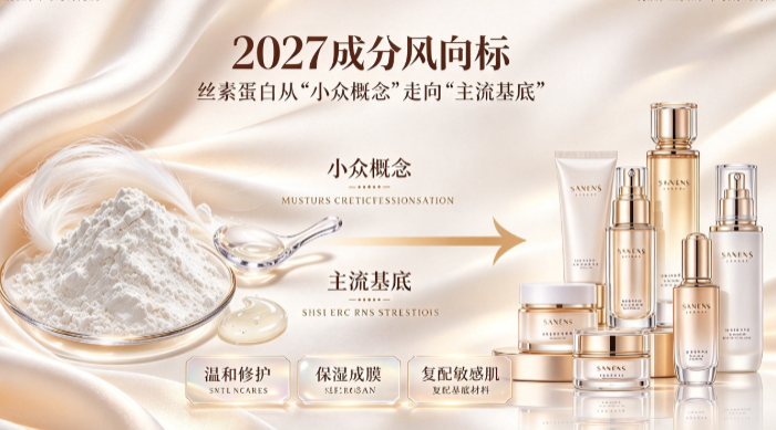 2027成分风向标：丝素蛋白从“小众概念”走向“主流基底”